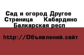 Сад и огород Другое - Страница 3 . Кабардино-Балкарская респ.